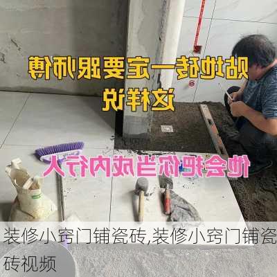 装修小窍门铺瓷砖,装修小窍门铺瓷砖视频