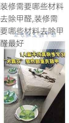 装修需要哪些材料去除甲醛,装修需要哪些材料去除甲醛最好