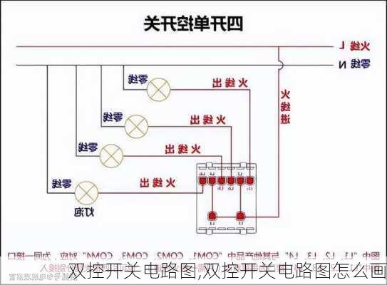 双控开关电路图,双控开关电路图怎么画