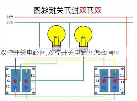 双控开关电路图,双控开关电路图怎么画