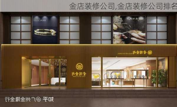 金店装修公司,金店装修公司排名