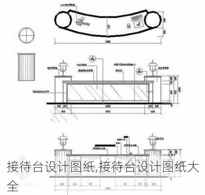 接待台设计图纸,接待台设计图纸大全