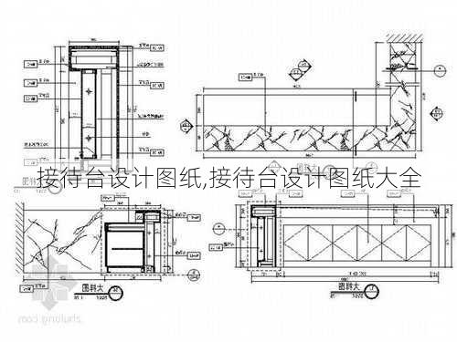 接待台设计图纸,接待台设计图纸大全