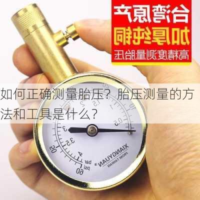 如何正确测量胎压？胎压测量的方法和工具是什么？