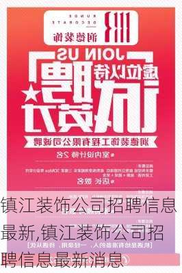 镇江装饰公司招聘信息最新,镇江装饰公司招聘信息最新消息