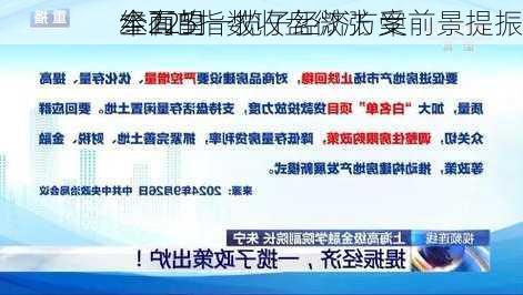 
经225指数收盘微涨 受
本有望
全面的一揽子经济方案前景提振