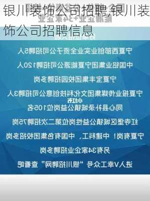 银川装饰公司招聘,银川装饰公司招聘信息