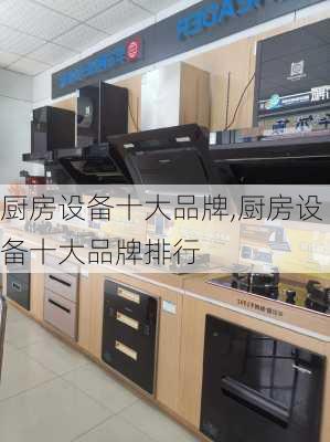 厨房设备十大品牌,厨房设备十大品牌排行