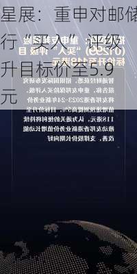 星展：重申对邮储银行“买入” 评级 升目标价至5.9
元