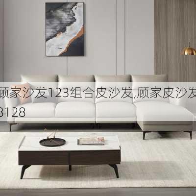 顾家沙发123组合皮沙发,顾家皮沙发8128