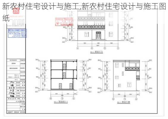 新农村住宅设计与施工,新农村住宅设计与施工图纸