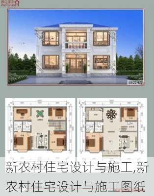 新农村住宅设计与施工,新农村住宅设计与施工图纸