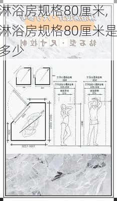 淋浴房规格80厘米,淋浴房规格80厘米是多少