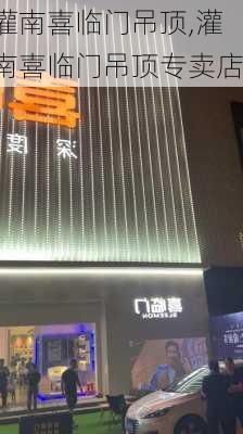 灌南喜临门吊顶,灌南喜临门吊顶专卖店