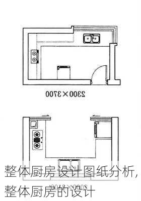 整体厨房设计图纸分析,整体厨房的设计