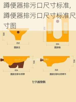 蹲便器排污口尺寸标准,蹲便器排污口尺寸标准尺寸图