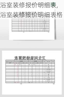 浴室装修报价明细表,浴室装修报价明细表格