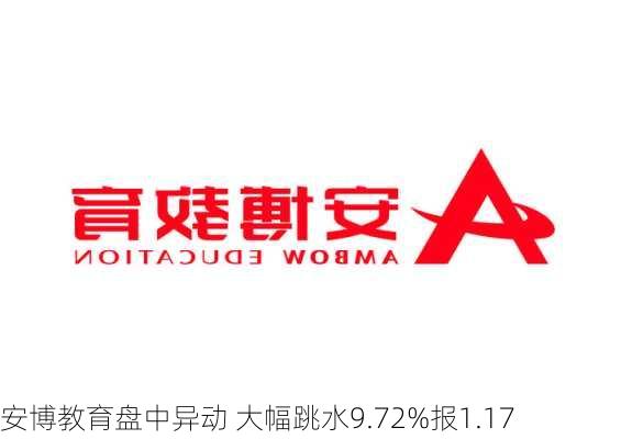 安博教育盘中异动 大幅跳水9.72%报1.17
