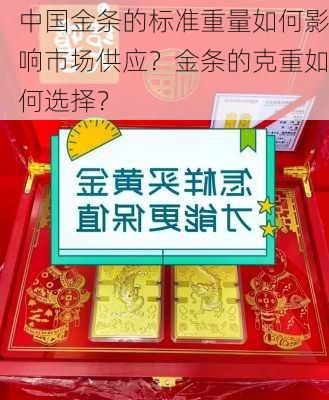 中国金条的标准重量如何影响市场供应？金条的克重如何选择？