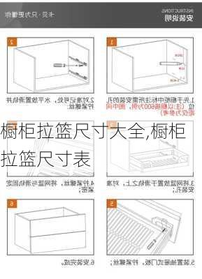 橱柜拉篮尺寸大全,橱柜拉篮尺寸表