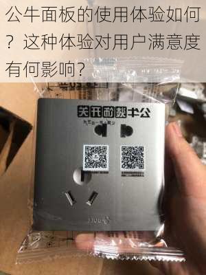 公牛面板的使用体验如何？这种体验对用户满意度有何影响？