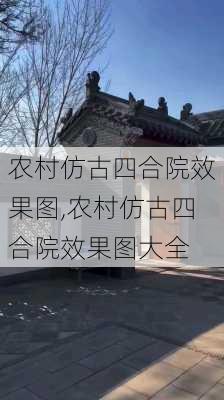 农村仿古四合院效果图,农村仿古四合院效果图大全