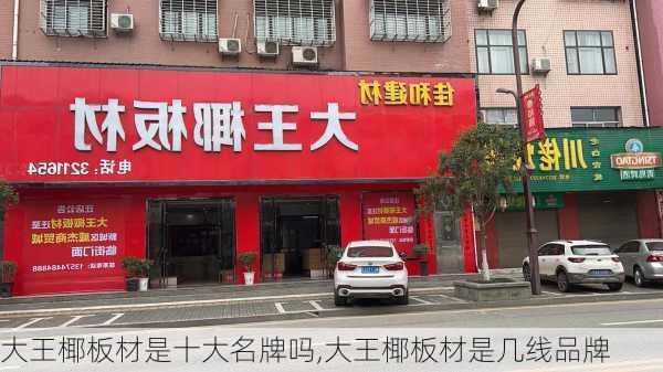 大王椰板材是十大名牌吗,大王椰板材是几线品牌