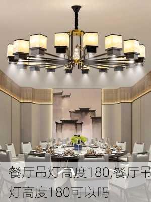 餐厅吊灯高度180,餐厅吊灯高度180可以吗