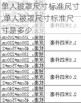 单人被罩尺寸标准尺寸,单人被罩尺寸标准尺寸是多少