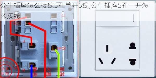 公牛插座怎么接线5孔单开5线,公牛插座5孔一开怎么接线