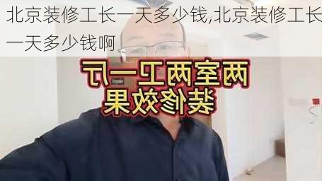 北京装修工长一天多少钱,北京装修工长一天多少钱啊