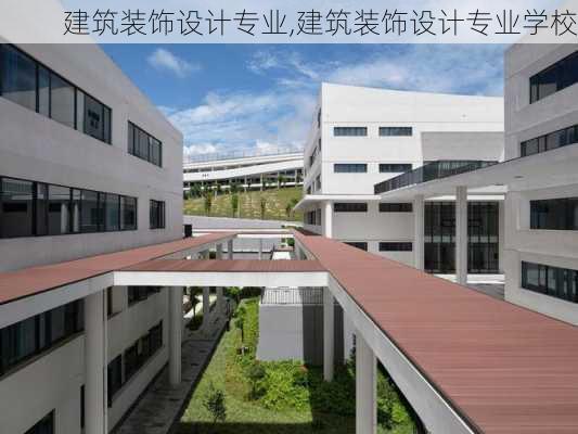 建筑装饰设计专业,建筑装饰设计专业学校