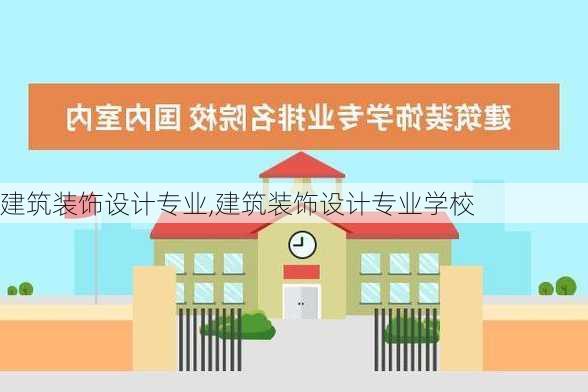 建筑装饰设计专业,建筑装饰设计专业学校