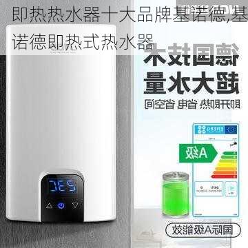 即热热水器十大品牌基诺德,基诺德即热式热水器