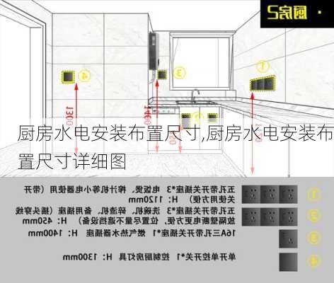 厨房水电安装布置尺寸,厨房水电安装布置尺寸详细图