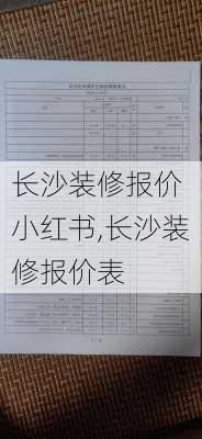 长沙装修报价 小红书,长沙装修报价表