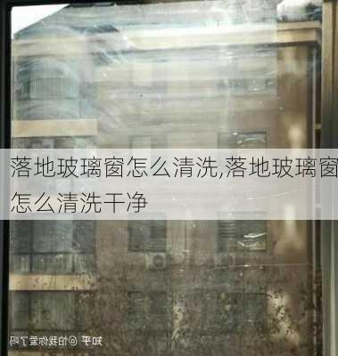 落地玻璃窗怎么清洗,落地玻璃窗怎么清洗干净