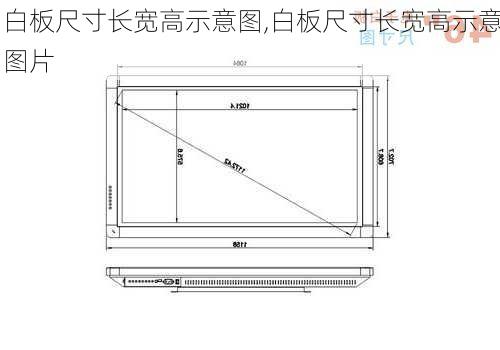 白板尺寸长宽高示意图,白板尺寸长宽高示意图片