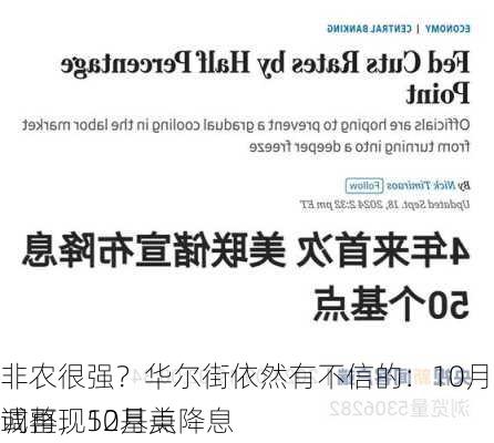 非农很强？华尔街依然有不信的：10月预计会有大幅调整，12月美
或再现50基点降息