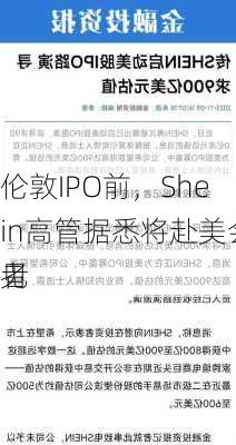 伦敦IPO前，Shein高管据悉将赴美会见
者