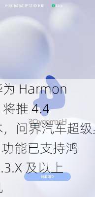 
称华为 HarmonyOS 将推 4.4 版本，问界汽车超级桌面 2.0 功能已支持鸿蒙 4.3.X 及以上
手机