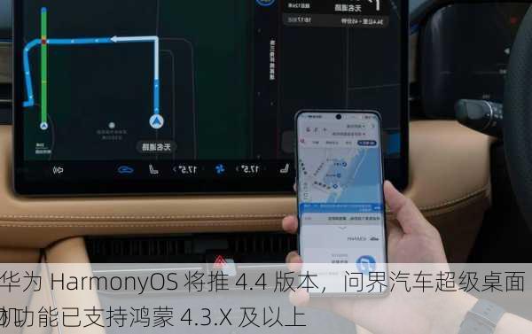 
称华为 HarmonyOS 将推 4.4 版本，问界汽车超级桌面 2.0 功能已支持鸿蒙 4.3.X 及以上
手机