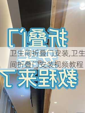 卫生间折叠门安装,卫生间折叠门安装视频教程