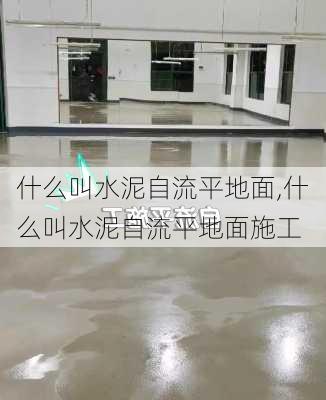 什么叫水泥自流平地面,什么叫水泥自流平地面施工