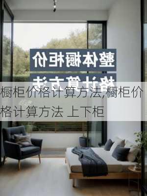 橱柜价格计算方法,橱柜价格计算方法 上下柜