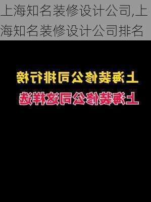 上海知名装修设计公司,上海知名装修设计公司排名