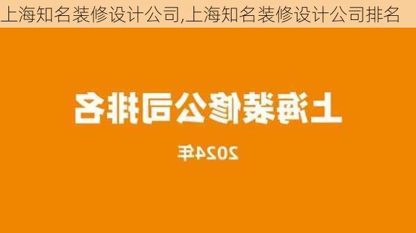 上海知名装修设计公司,上海知名装修设计公司排名