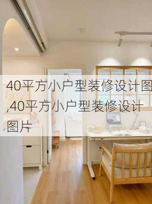 40平方小户型装修设计图,40平方小户型装修设计图片