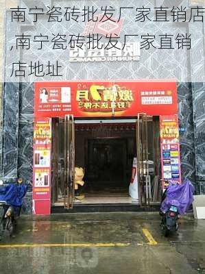 南宁瓷砖批发厂家直销店,南宁瓷砖批发厂家直销店地址