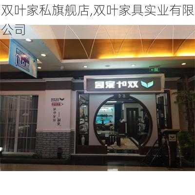 双叶家私旗舰店,双叶家具实业有限公司